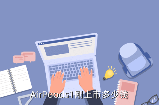 airpoods1刚上市多少钱