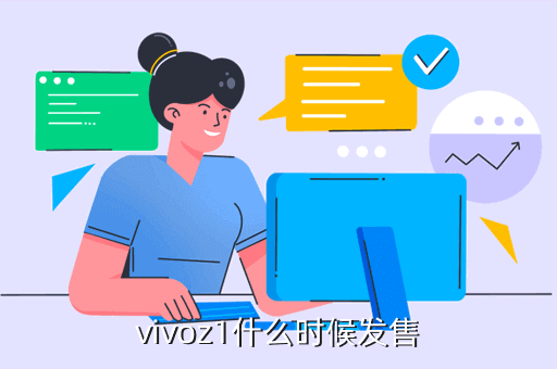 vivoz1什么时候发售